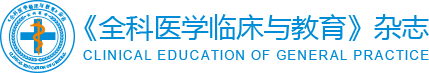 《全科医学临床与教育》杂志